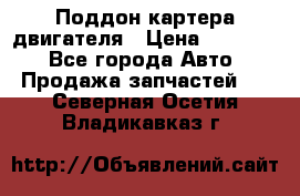 Поддон картера двигателя › Цена ­ 16 000 - Все города Авто » Продажа запчастей   . Северная Осетия,Владикавказ г.